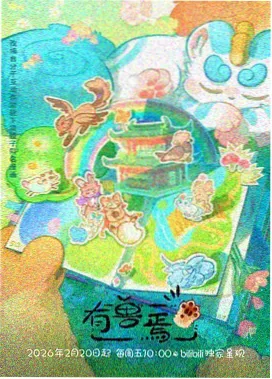 星轨之外动画封面